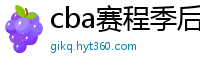 cba赛程季后赛